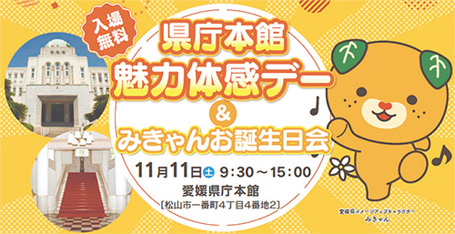 「県庁本館魅力体感デー＆みきゃんお誕生日会」開催！