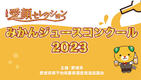 みかんジュースコンクール2023