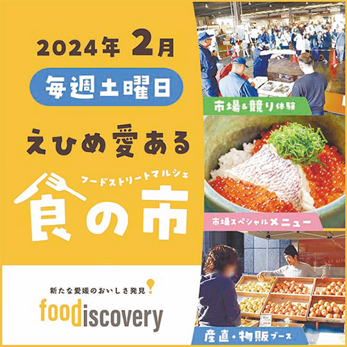 『そのおいしさが、愛媛産。』 食のイベント「foodiscovery」（フードディスカバリー）“初”開催