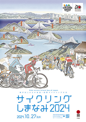 「サイクリングしまなみ2024」参加者募集開始！