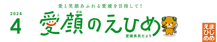 愛顔のえひめ（令和6年4月号）タイトル