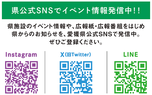 県公式SNSをチェック！