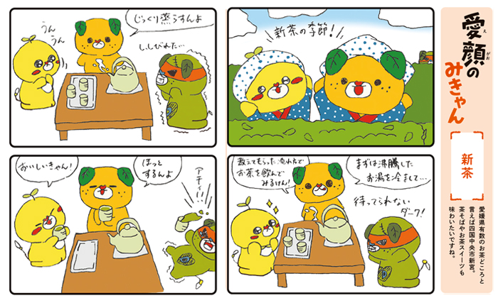 愛顔のみきゃん
