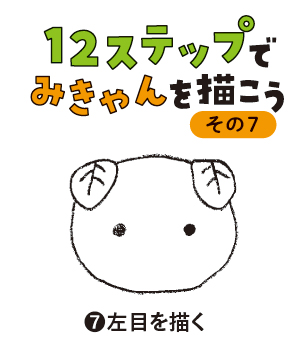 12ステップでみきゃんを描こう(その7)