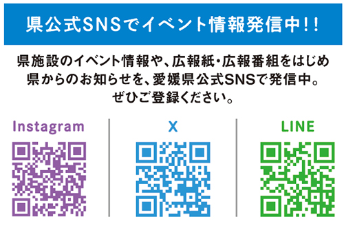 県公式SNSをチェック！
