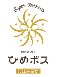 スーパープレミアム認証