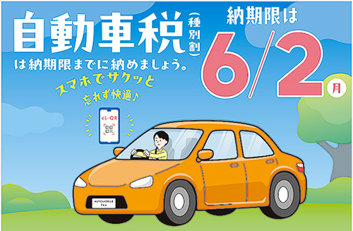 自動車税種別割の納期限は6月2日（月曜日）！