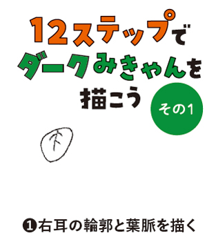 12ステップでダークみきゃんを描こう(その1)
