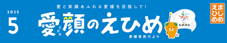 愛顔のえひめ（令和7年5月号）タイトル