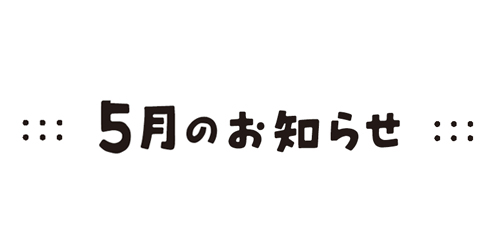 お知らせ