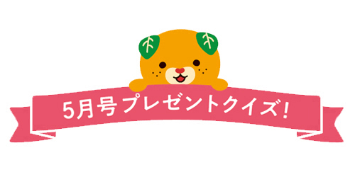 プレゼントクイズ