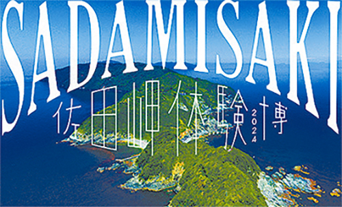 佐田岬体験博