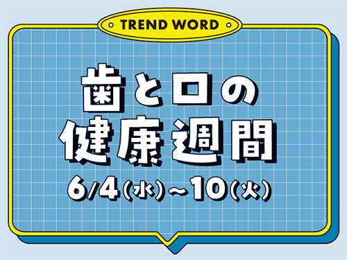 歯と口の健康週間