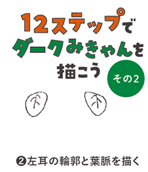 12ステップでダークみきゃんを描こう(その2)