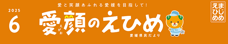 愛顔のえひめ（令和7年6月号）タイトル