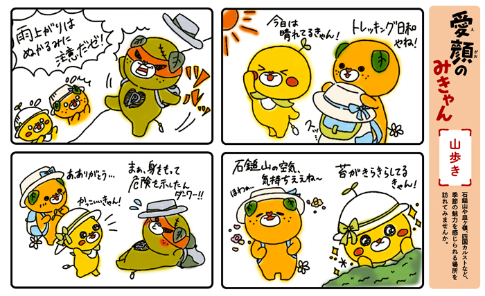 愛顔のみきゃん