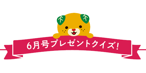 プレゼントクイズ
