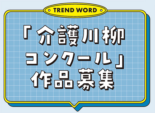 「介護川柳  コンクール」 作品募集
