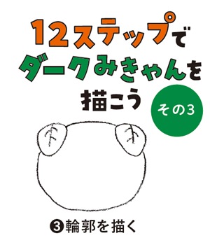 12ステップでダークみきゃんを描こう(その3)
