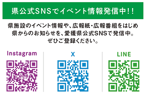 県公式SNSをチェック！