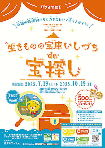 生きものの宝庫いしづち de 宝探し