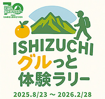 ISHIZUCHIグルっと体験ラリー