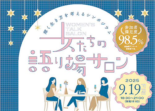 輝く生き方を考える「女たちの語り場サロン」開催！