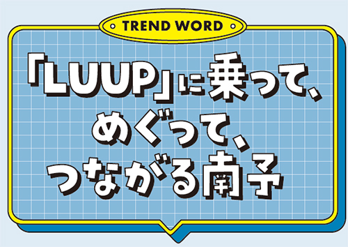 「LUUP」に乗って、 めぐって、つながる南予