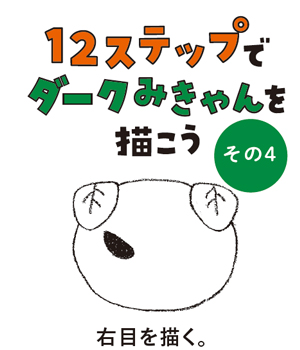12ステップでダークみきゃんを描こう（その4）