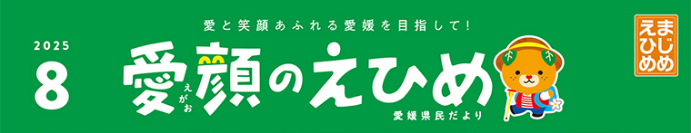 愛顔のえひめ（令和7年8月号）タイトル