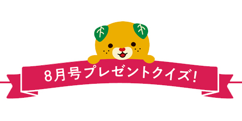 プレゼントクイズ