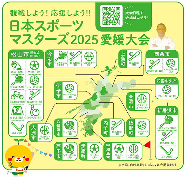観戦しよう！応援しよう！日本スポーツマスターズ2025愛媛大会