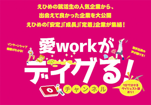 「愛workがディグる! チャンネル」特設サイト公開!!