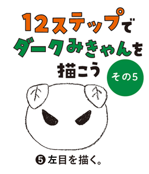 12ステップでダークみきゃんを描こう（その5）