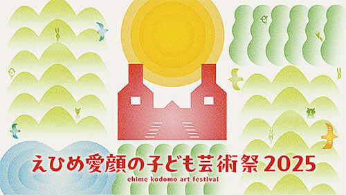 えひめ愛顔の子ども芸術祭2025