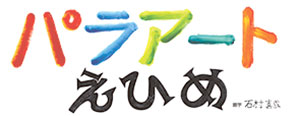 パラアートえひめ