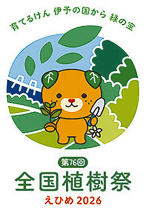 第76回全国植樹祭200日前記念「えひめ山の日の集い」