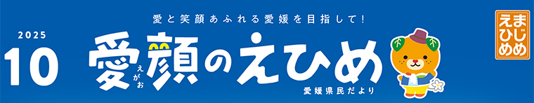 愛顔のえひめ（令和7年10月号）タイトル