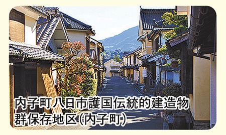 伝統的建造物群保存地区