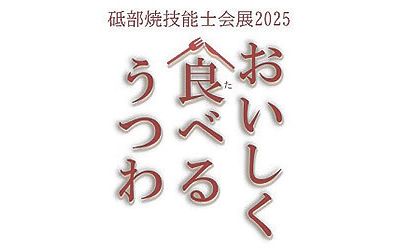 砥部焼技能士会展2025「おいしく食べるうつわ」