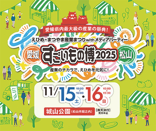 えひめ・まつやま産業まつり「すごいもの博 2025」