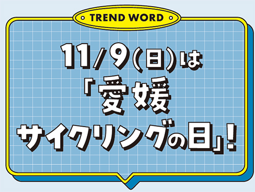 11月9日（日曜日）は「愛媛サイクリングの日」！