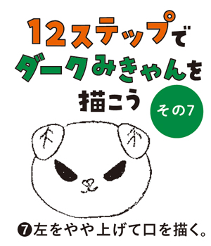 （7）左をやや上げて口を描く。