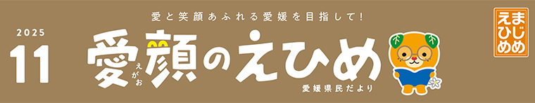 愛顔のえひめ（令和7年11月号）タイトル