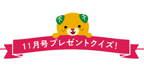 プレゼントクイズ