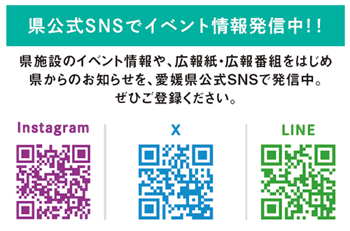 県公式SNSをチェック！