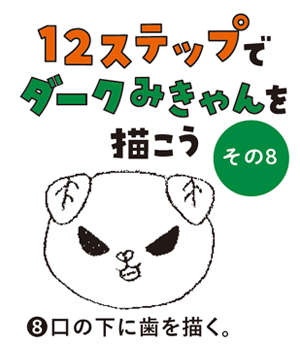 （8）口の下に歯を描く。