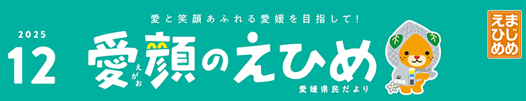 愛顔のえひめ（令和7年12月号）タイトル