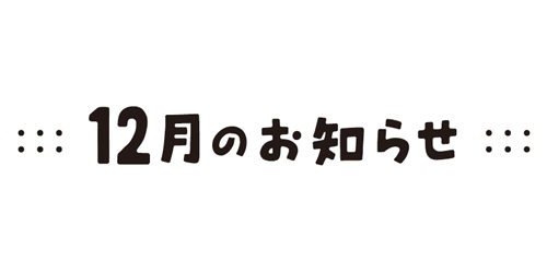 お知らせ