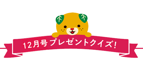プレゼントクイズ